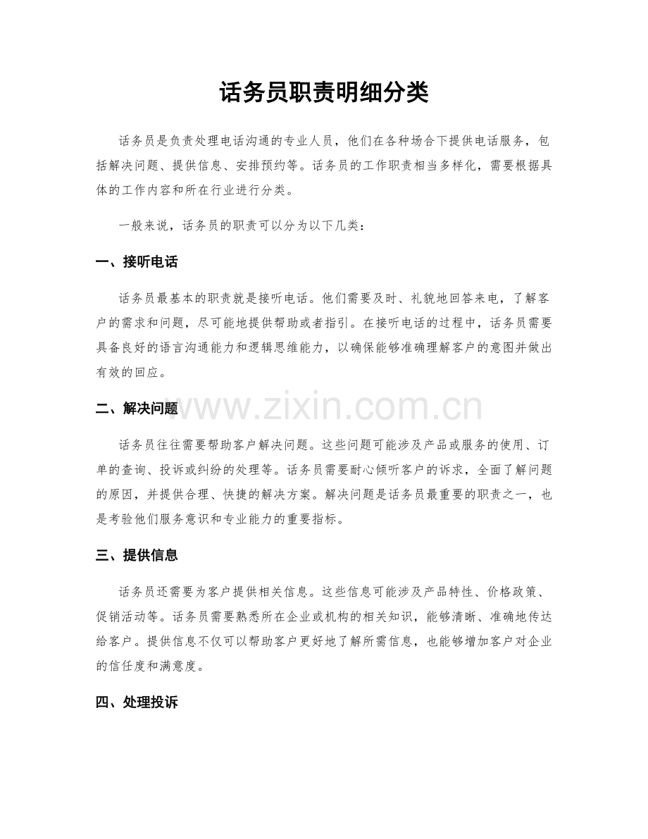 话务员职责明细分类.docx_第1页