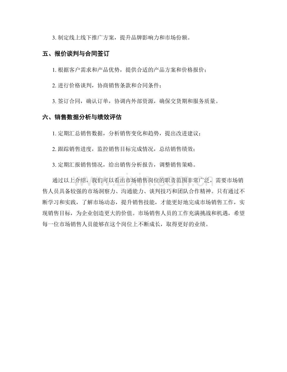 市场销售岗位职责.docx_第2页