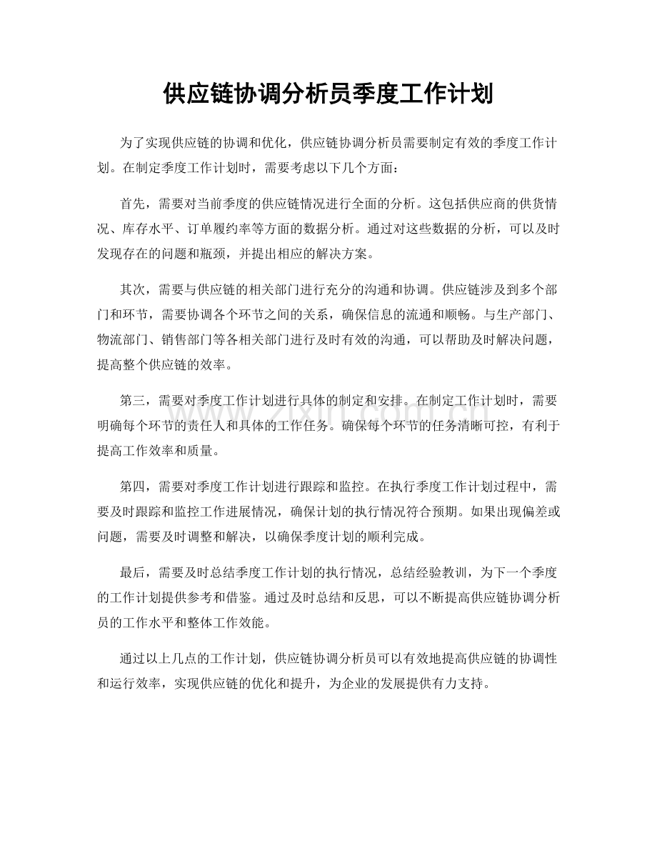 供应链协调分析员季度工作计划.docx_第1页