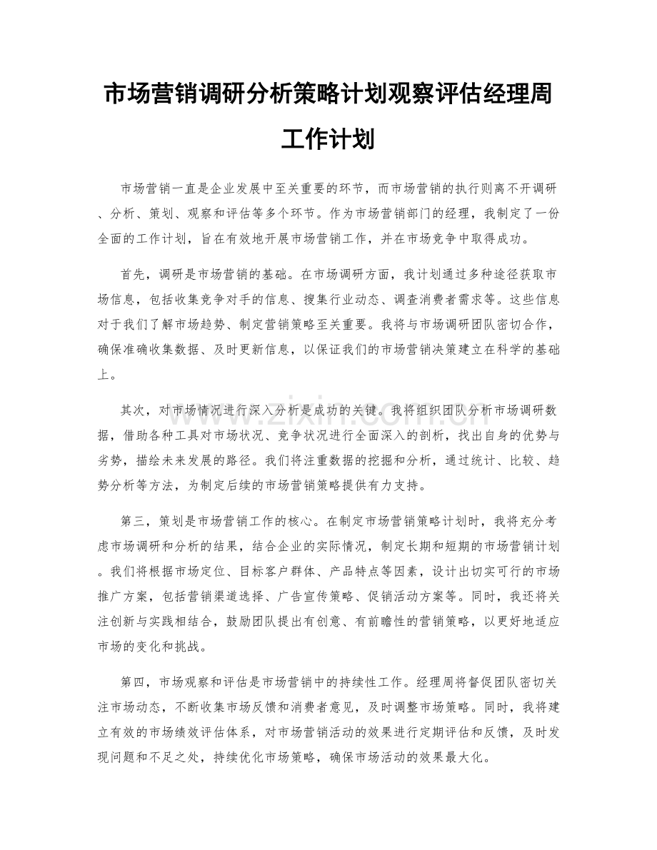 市场营销调研分析策略计划观察评估经理周工作计划.docx_第1页