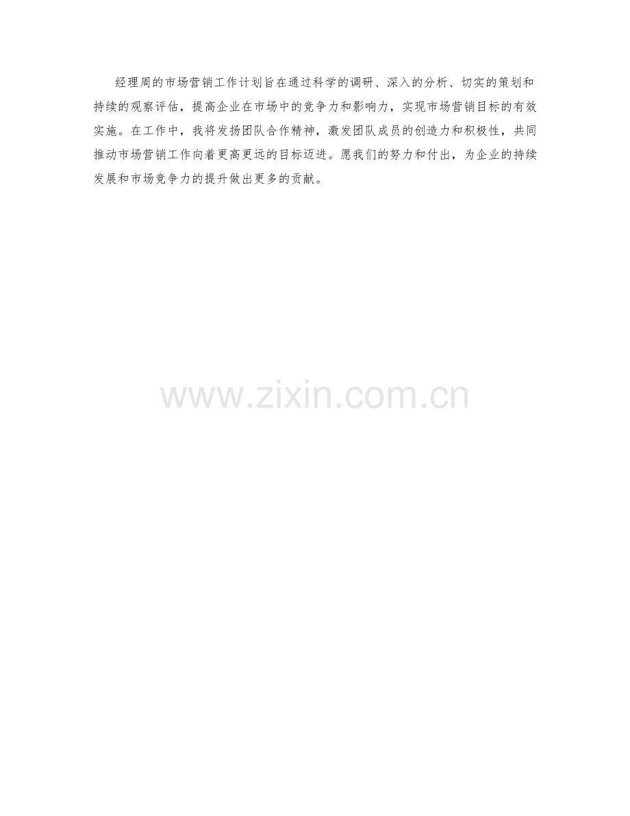 市场营销调研分析策略计划观察评估经理周工作计划.docx_第2页