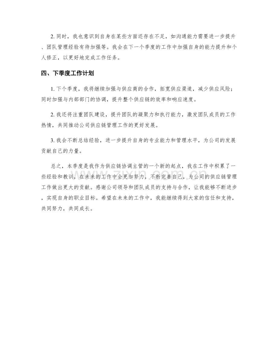 供应链协调主管季度工作总结.docx_第2页