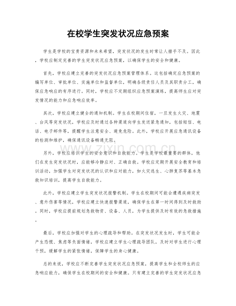 在校学生突发状况应急预案.docx_第1页