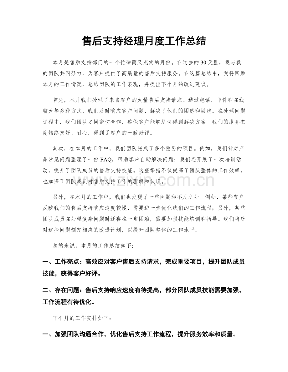 售后支持经理月度工作总结.docx_第1页