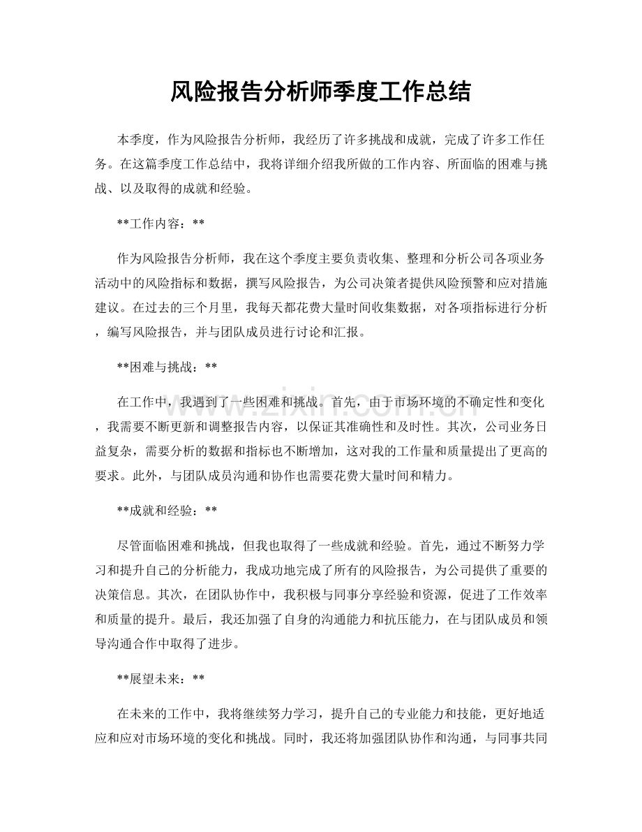 风险报告分析师季度工作总结.docx_第1页