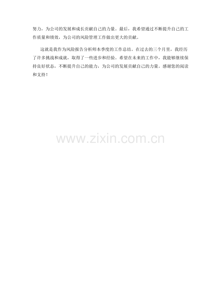 风险报告分析师季度工作总结.docx_第2页