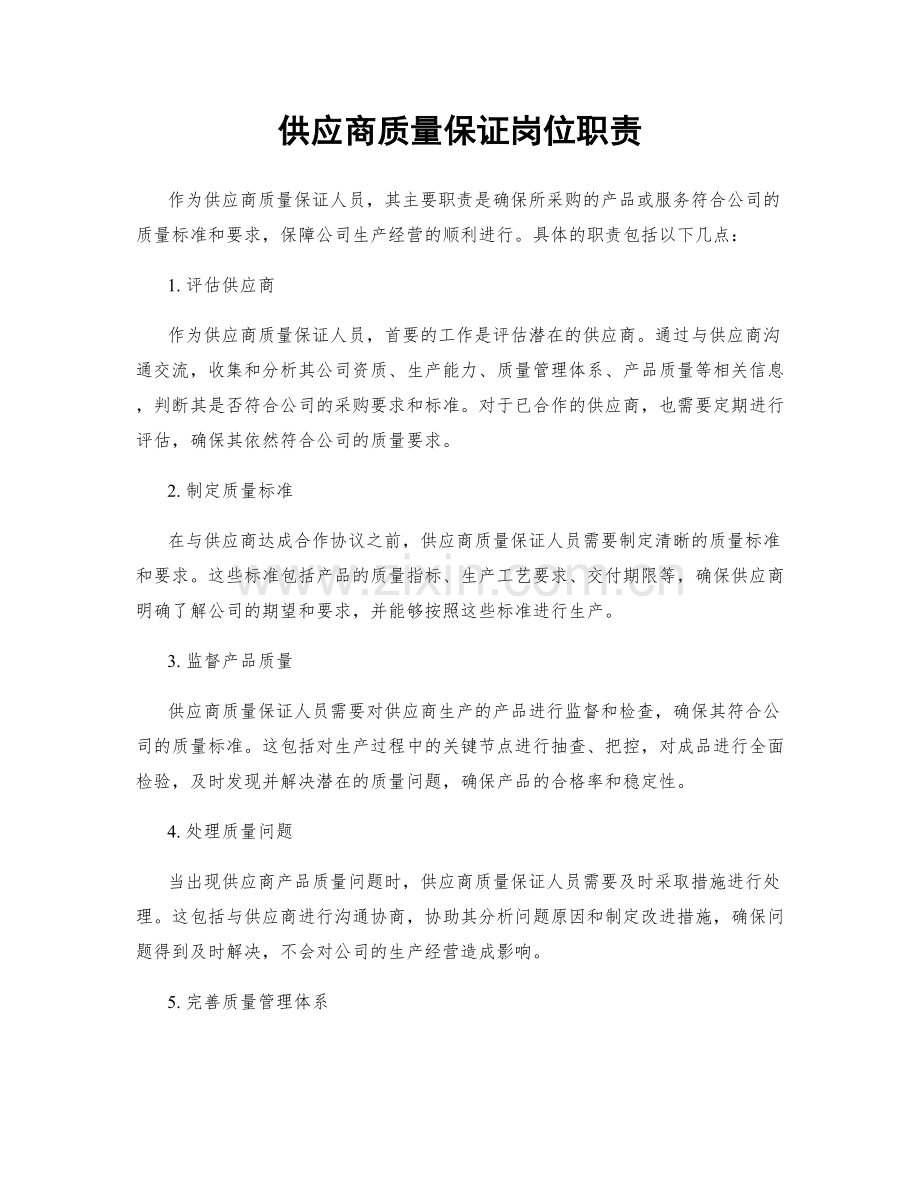 供应商质量保证岗位职责.docx_第1页