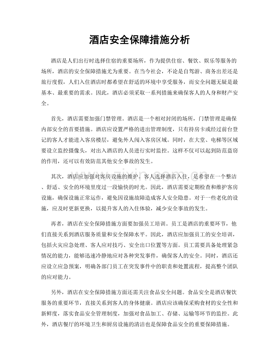 酒店安全保障措施分析.docx_第1页