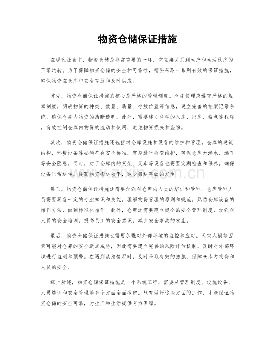 物资仓储保证措施.docx_第1页