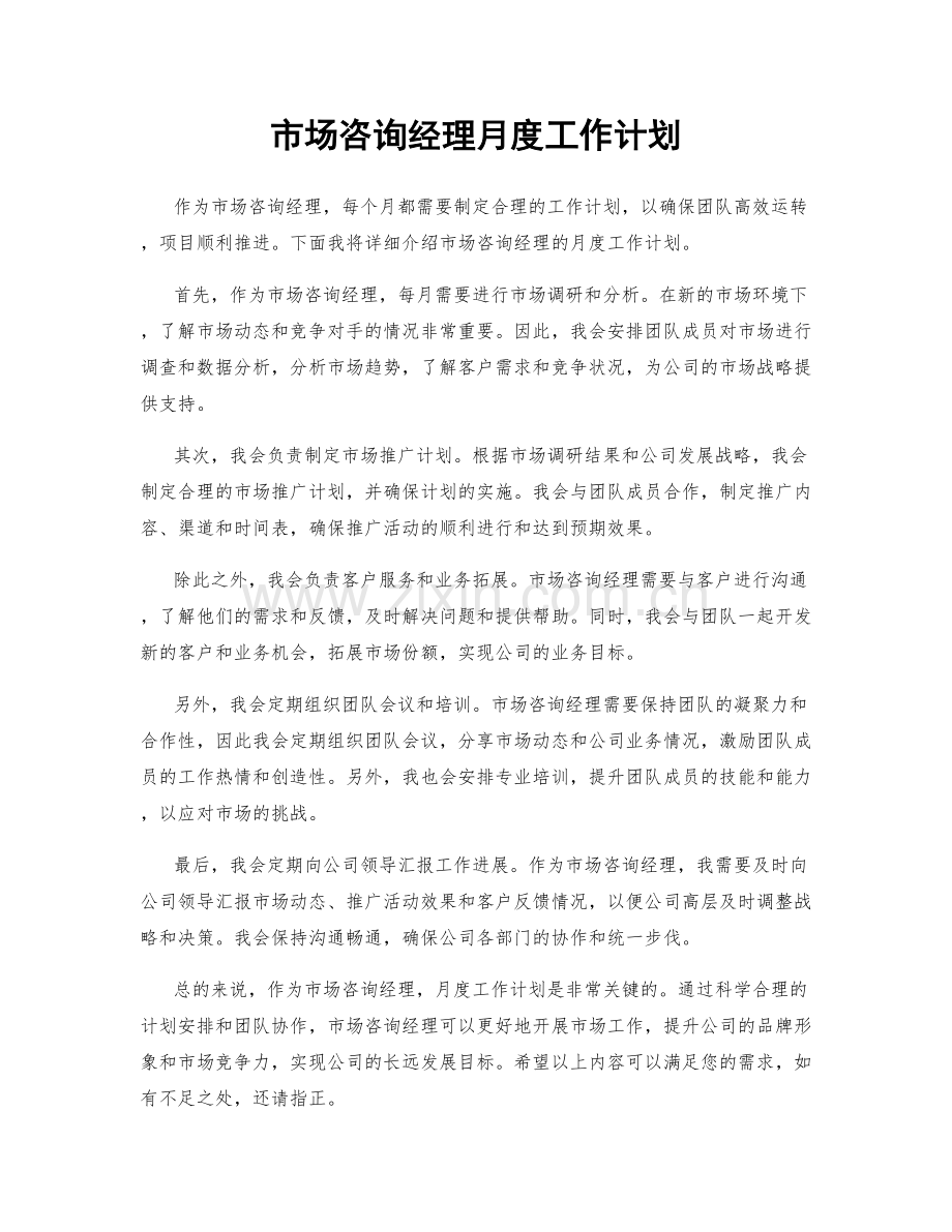 市场咨询经理月度工作计划.docx_第1页