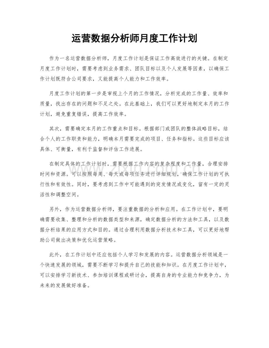 运营数据分析师月度工作计划.docx_第1页