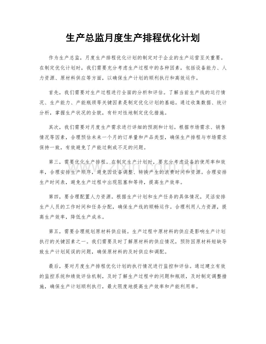 生产总监月度生产排程优化计划.docx_第1页