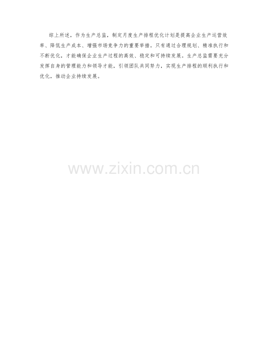 生产总监月度生产排程优化计划.docx_第2页