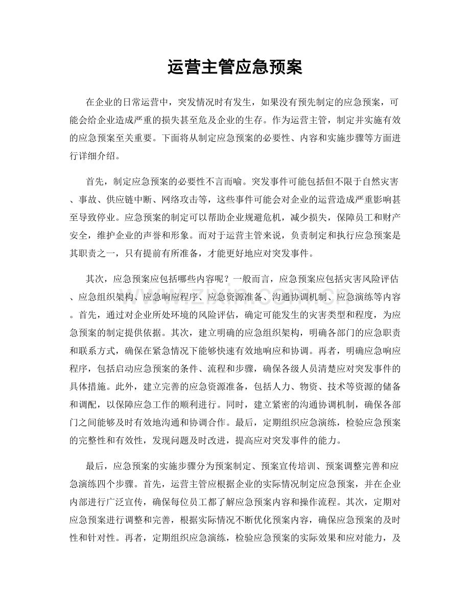 运营主管应急预案.docx_第1页