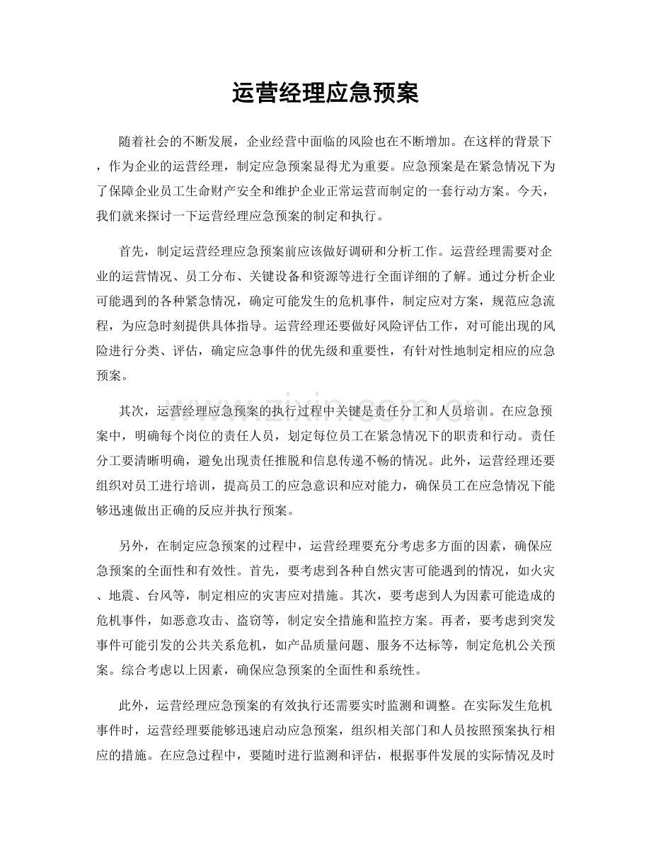 运营经理应急预案.docx_第1页