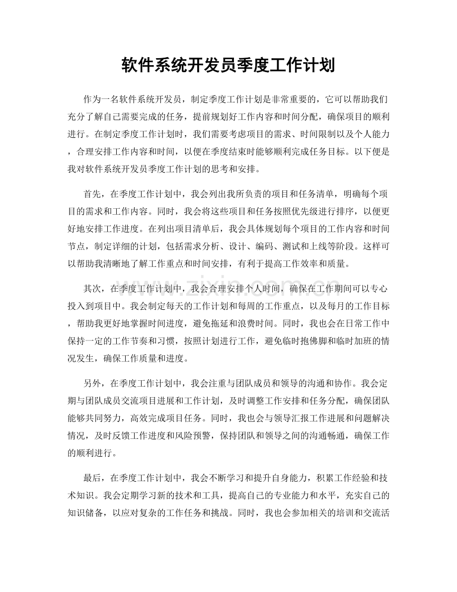 软件系统开发员季度工作计划.docx_第1页