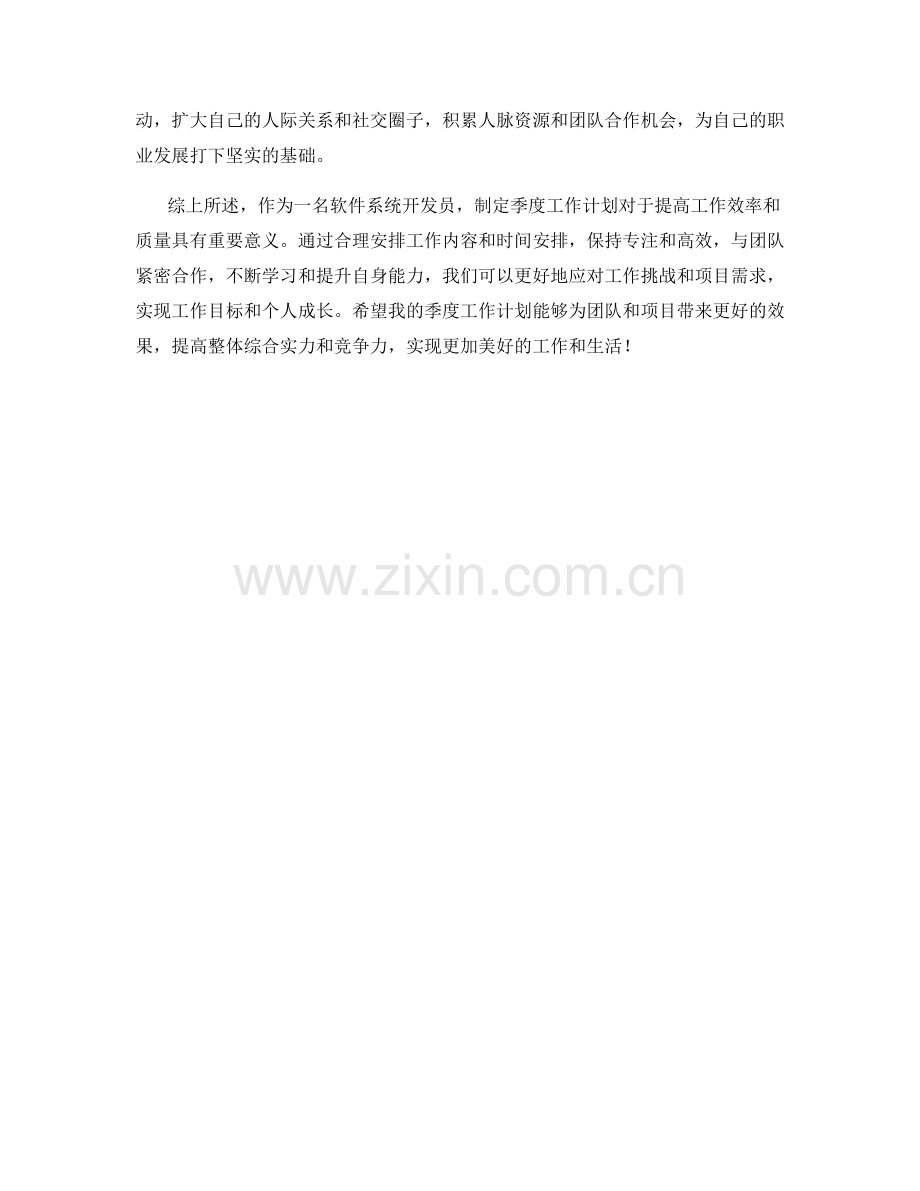 软件系统开发员季度工作计划.docx_第2页