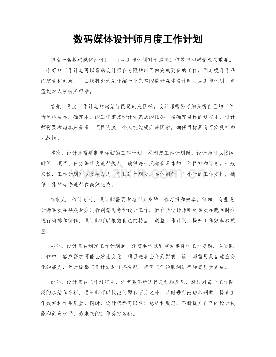 数码媒体设计师月度工作计划.docx_第1页