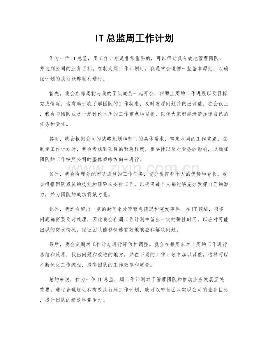 IT总监周工作计划.docx_第1页