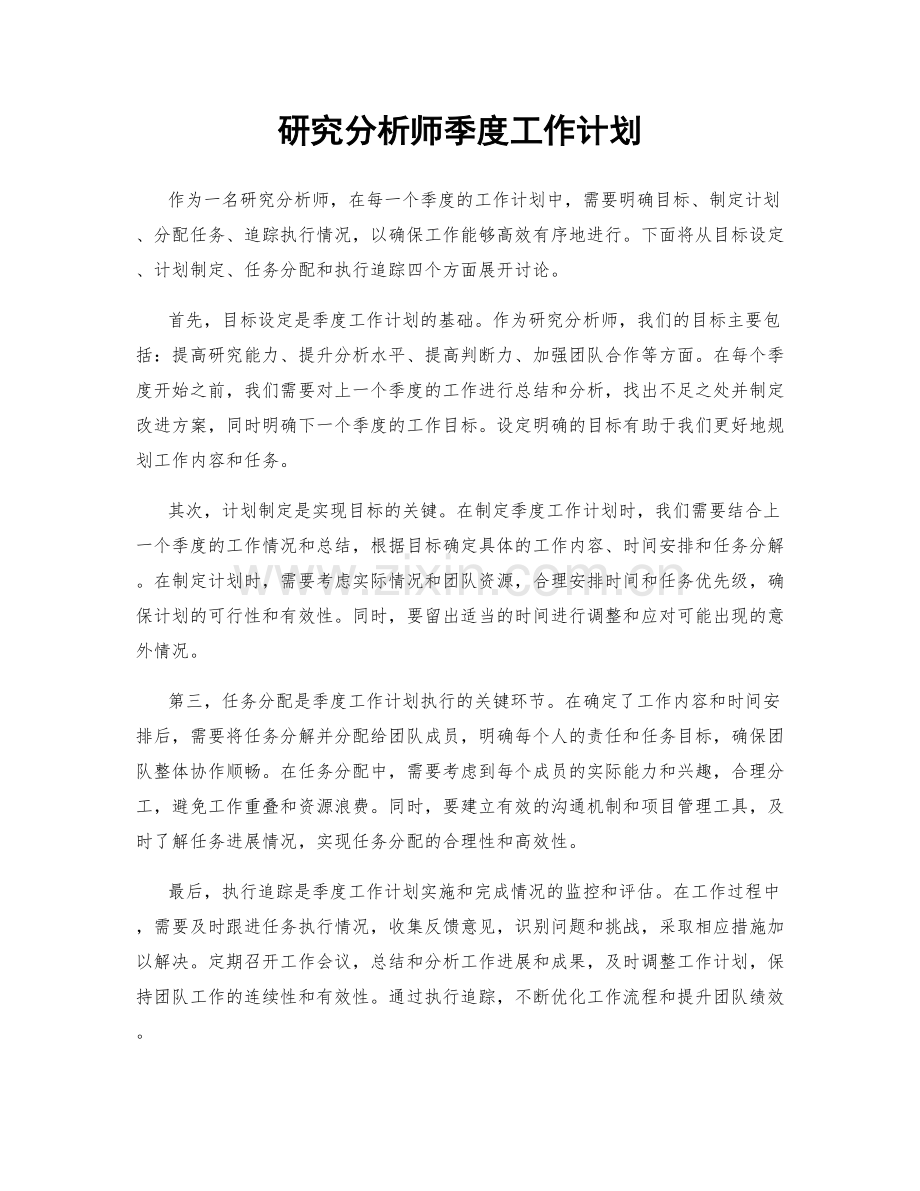 研究分析师季度工作计划.docx_第1页