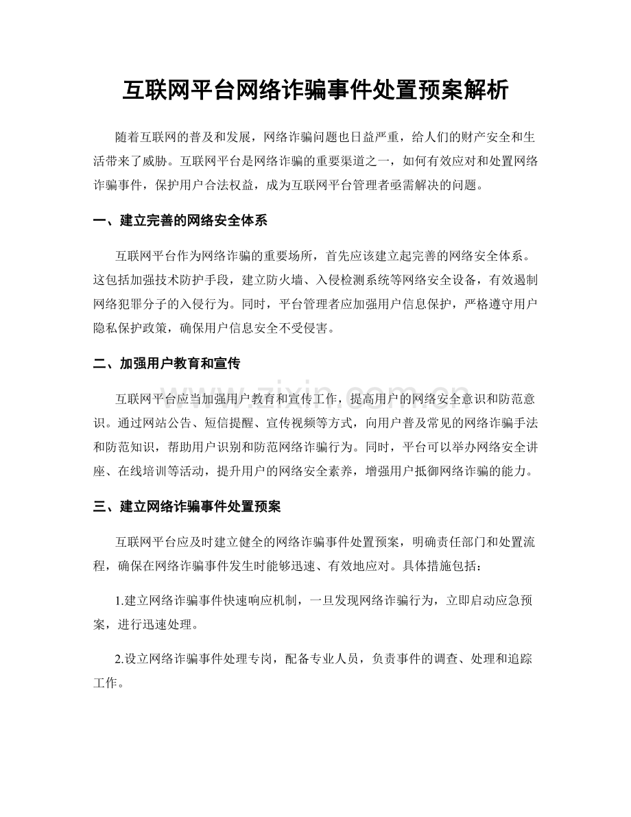 互联网平台网络诈骗事件处置预案解析.docx_第1页