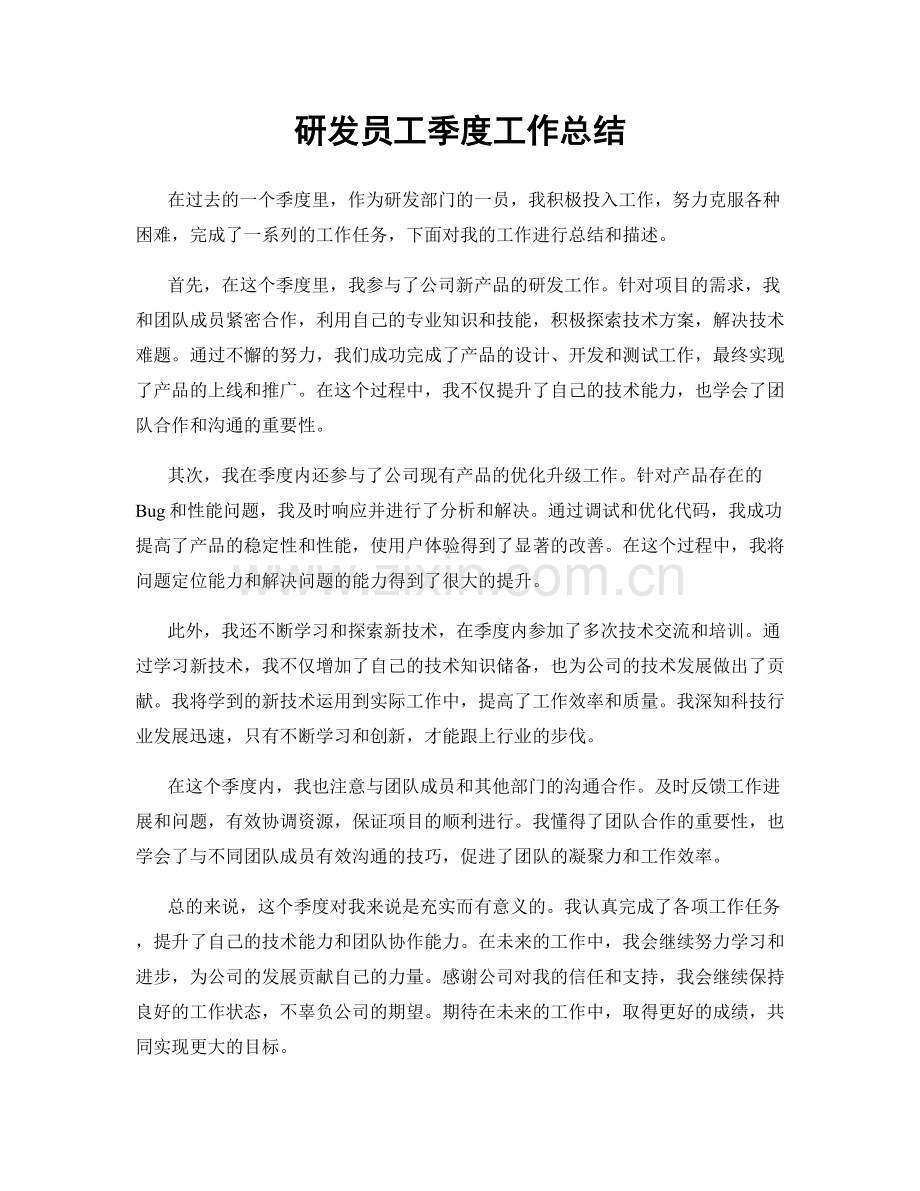 研发员工季度工作总结.docx_第1页