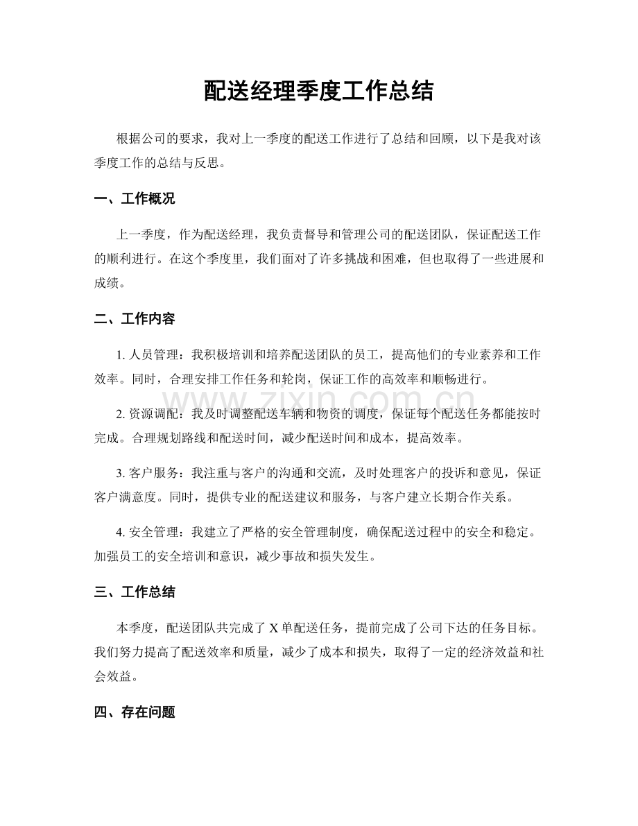 配送经理季度工作总结.docx_第1页