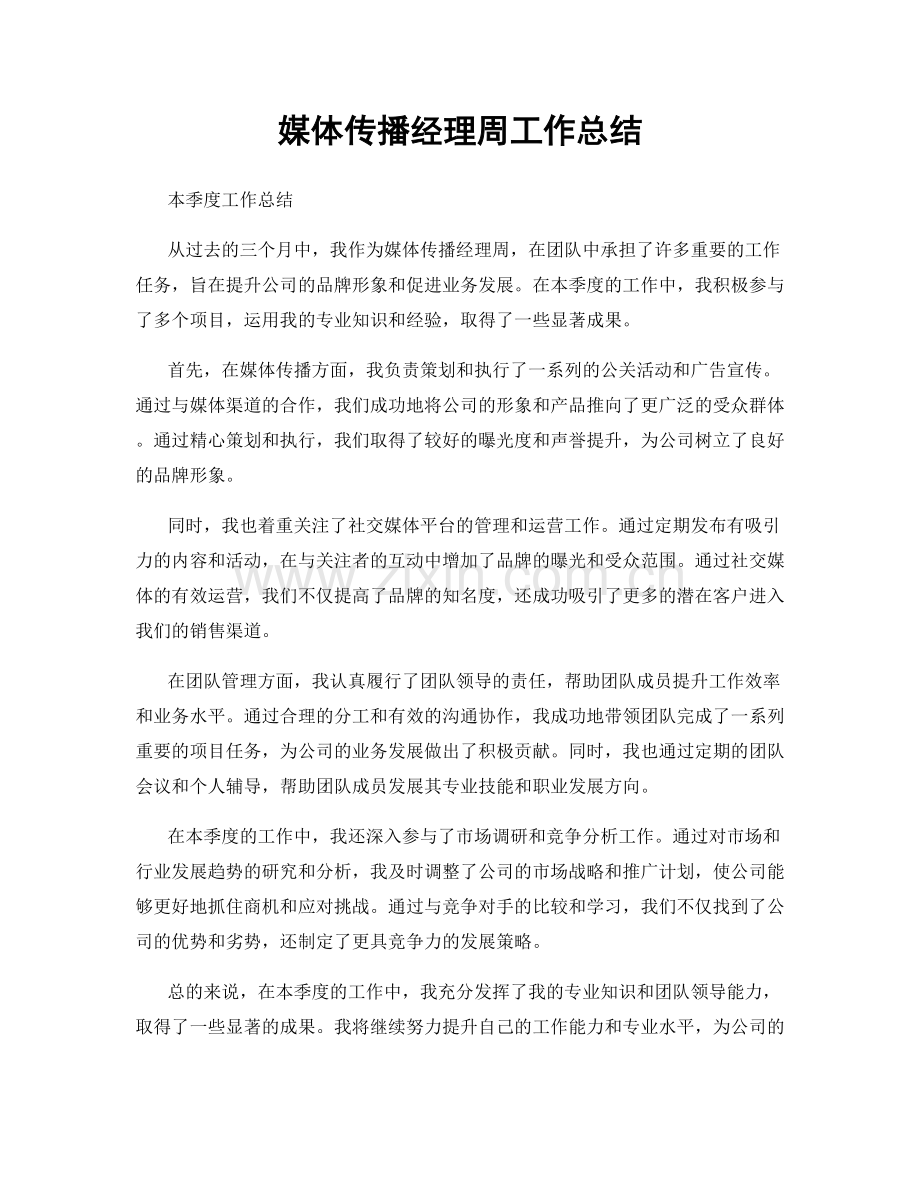 媒体传播经理周工作总结.docx_第1页