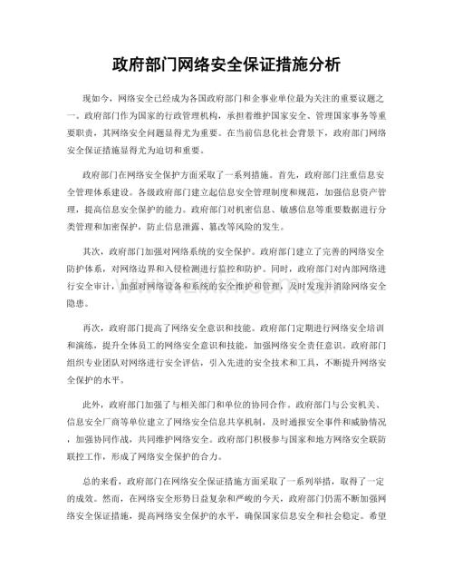 政府部门网络安全保证措施分析.docx