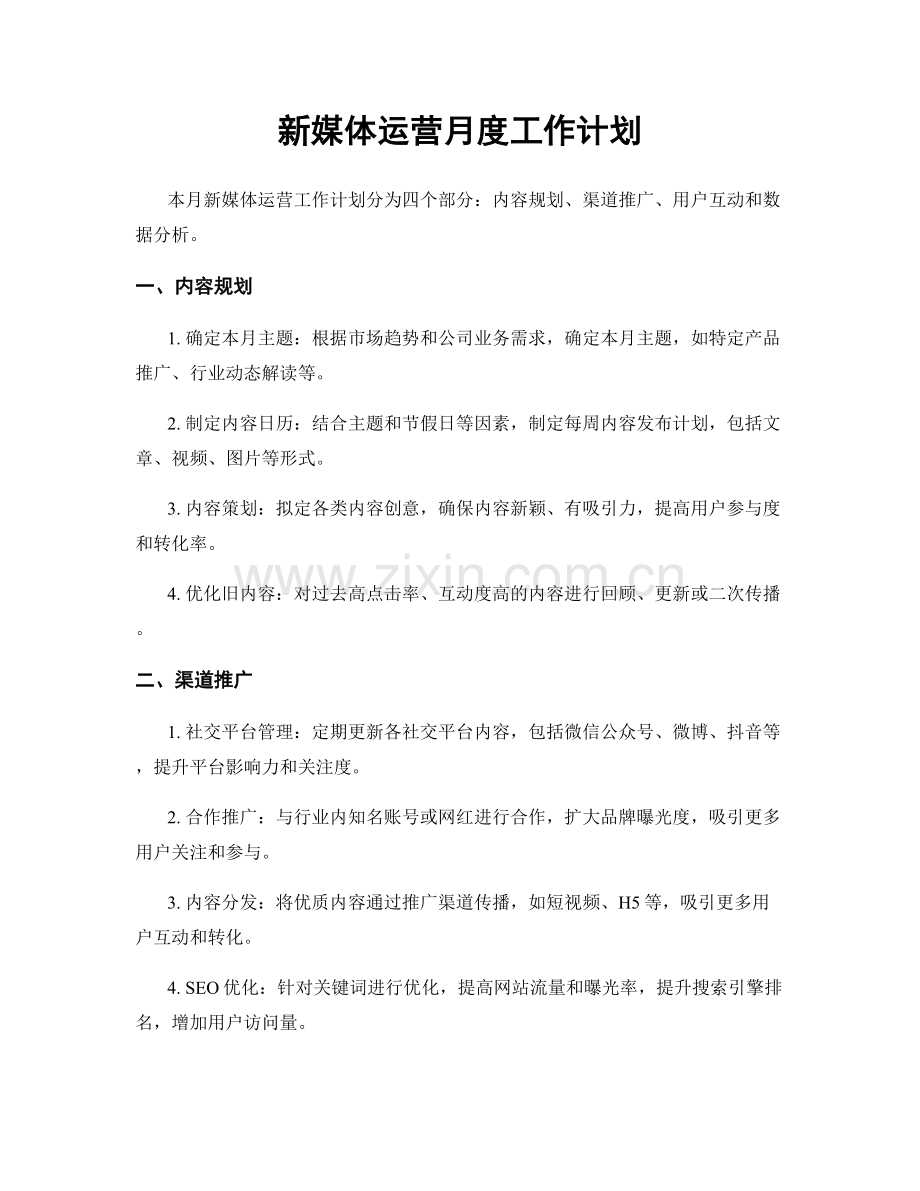 新媒体运营月度工作计划.docx_第1页