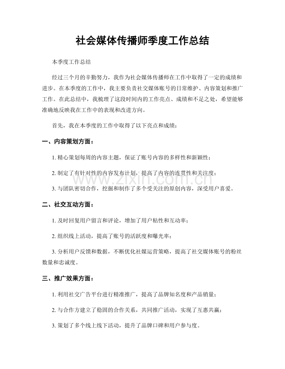 社会媒体传播师季度工作总结.docx_第1页