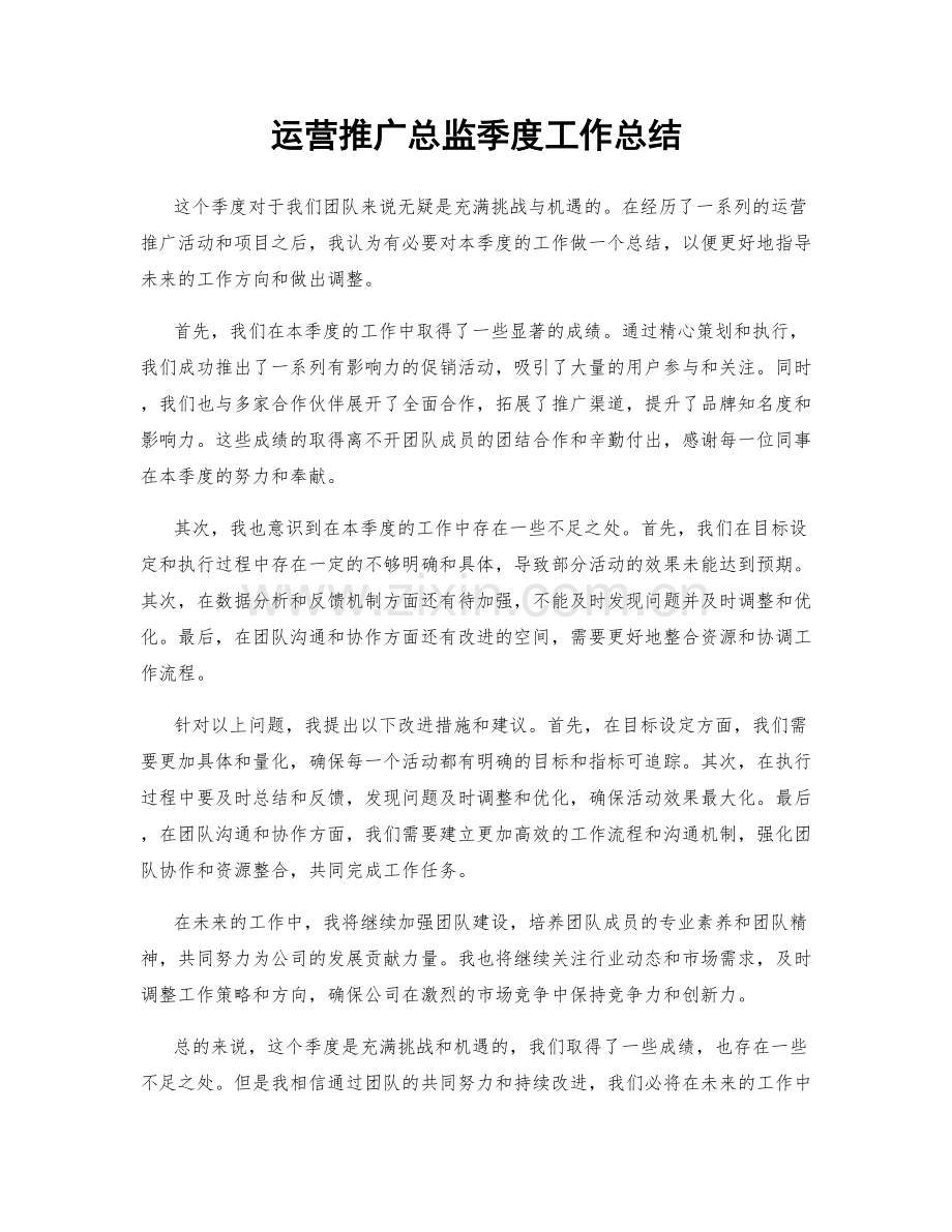 运营推广总监季度工作总结.docx_第1页