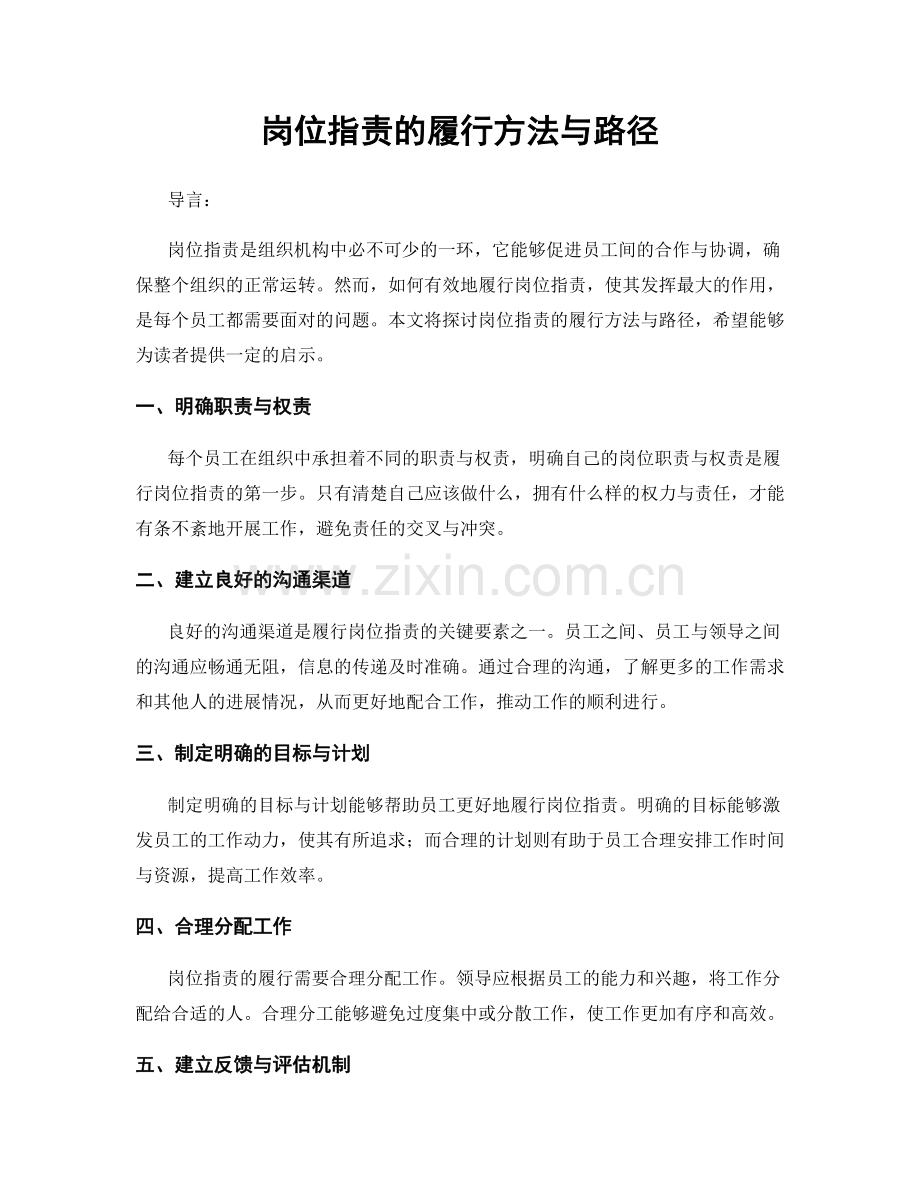 岗位指责的履行方法与路径.docx_第1页