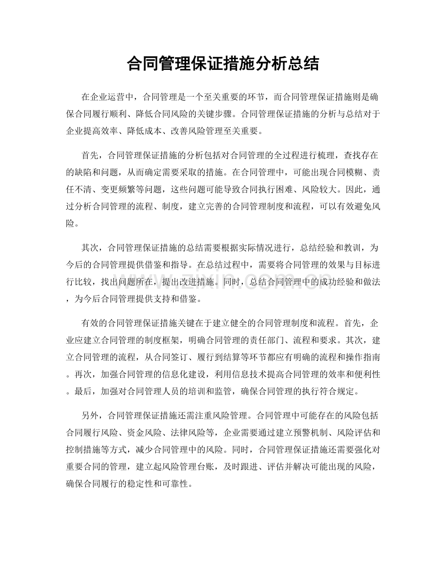 合同管理保证措施分析总结.docx_第1页