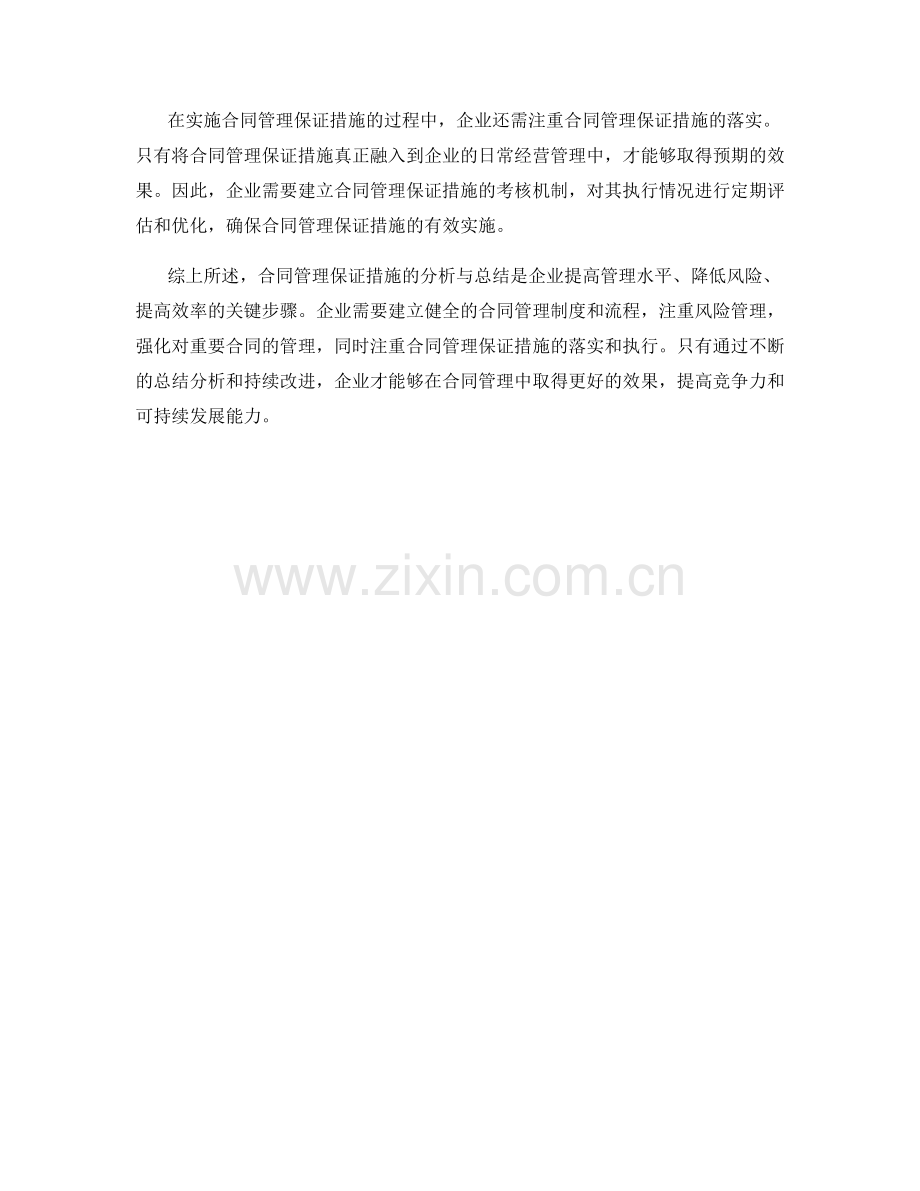 合同管理保证措施分析总结.docx_第2页