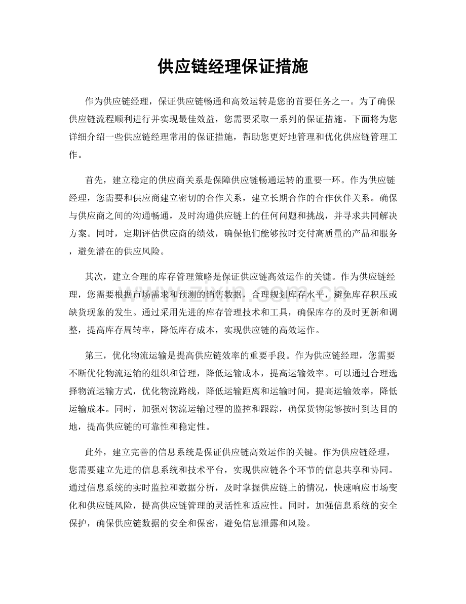 供应链经理保证措施.docx_第1页