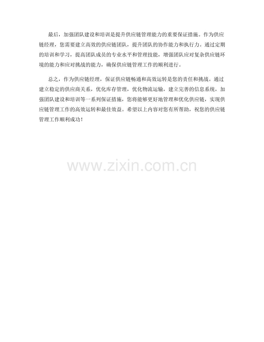 供应链经理保证措施.docx_第2页