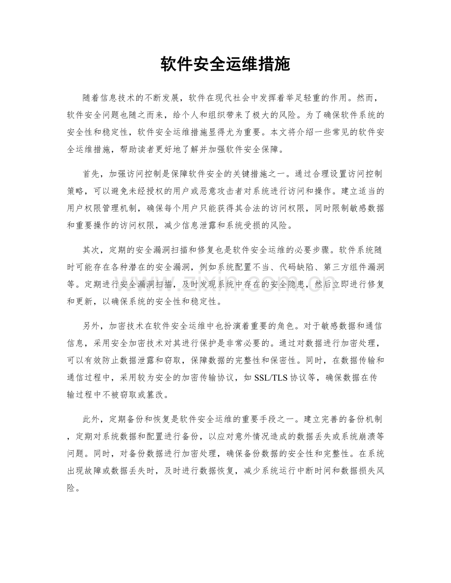 软件安全运维措施.docx_第1页