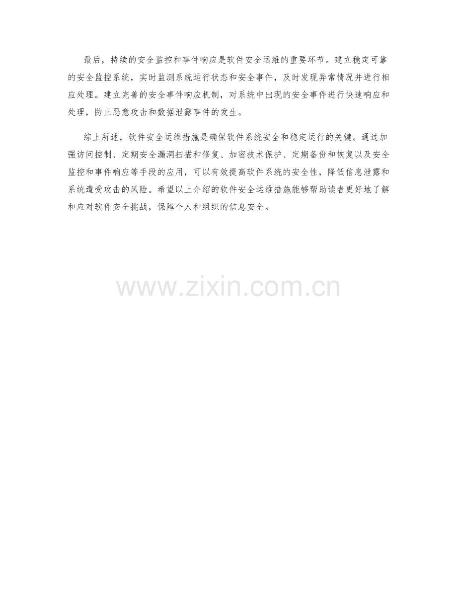 软件安全运维措施.docx_第2页