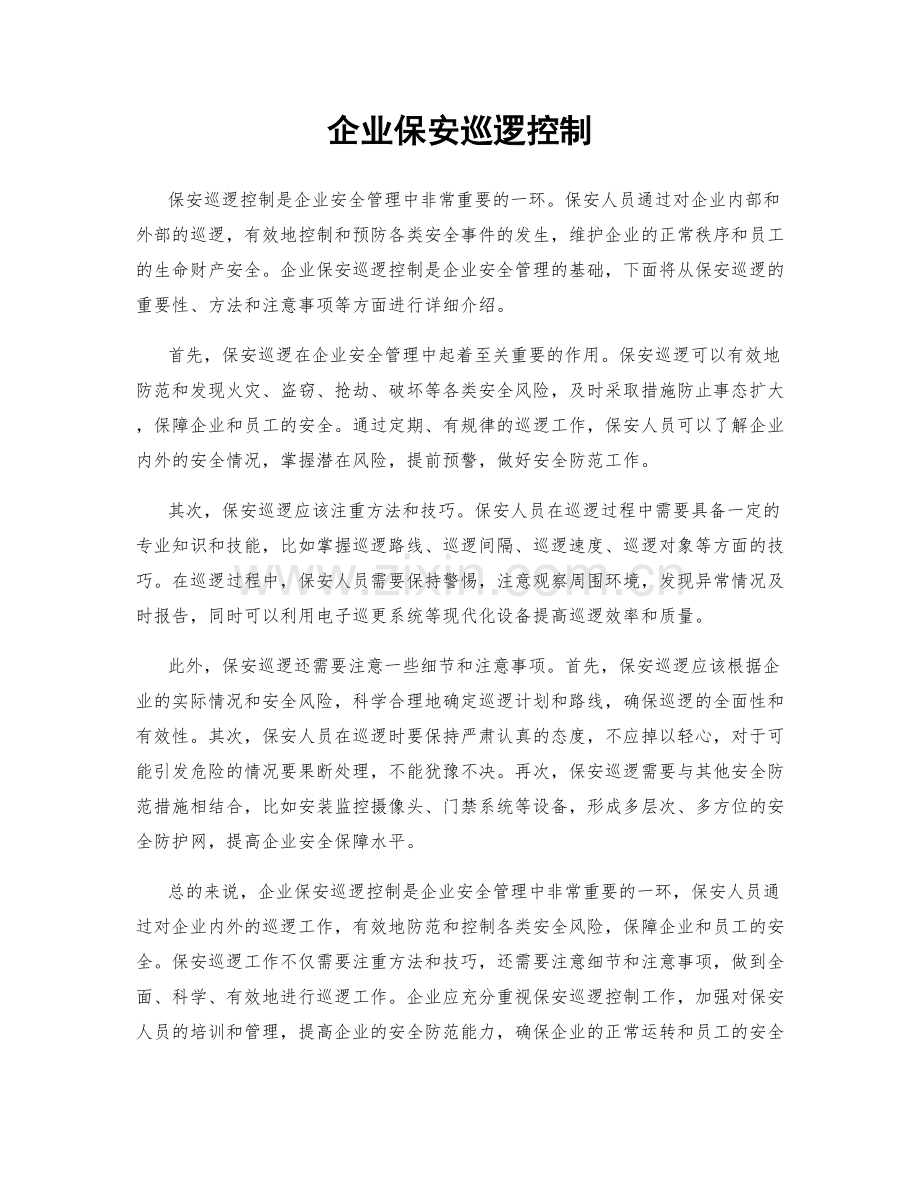 企业保安巡逻控制.docx_第1页