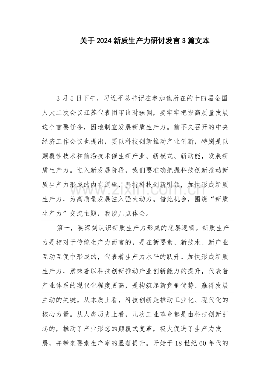 关于2024新质生产力研讨发言3篇文本.docx_第1页