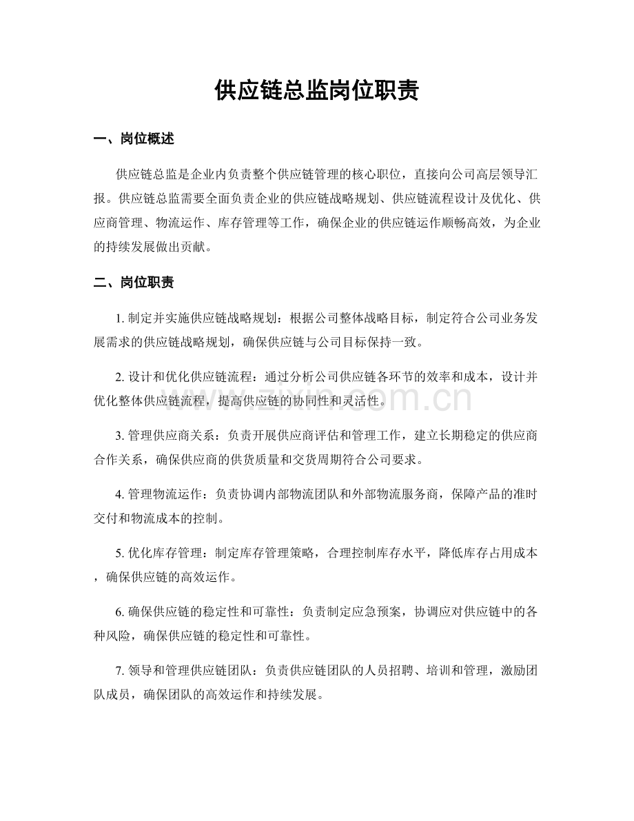 供应链总监岗位职责.docx_第1页