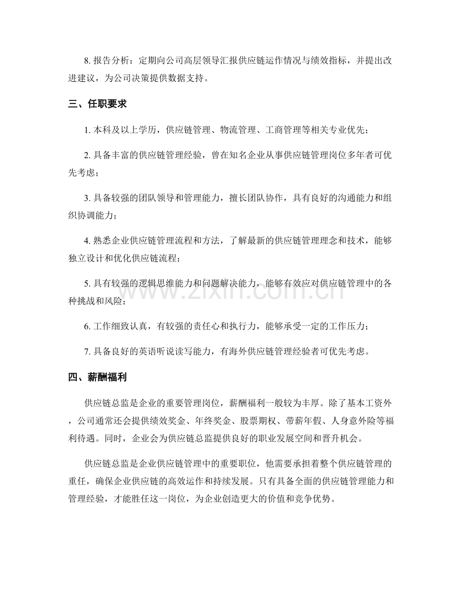 供应链总监岗位职责.docx_第2页