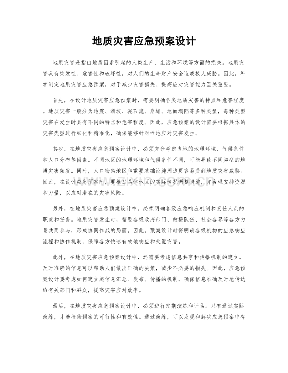 地质灾害应急预案设计.docx_第1页