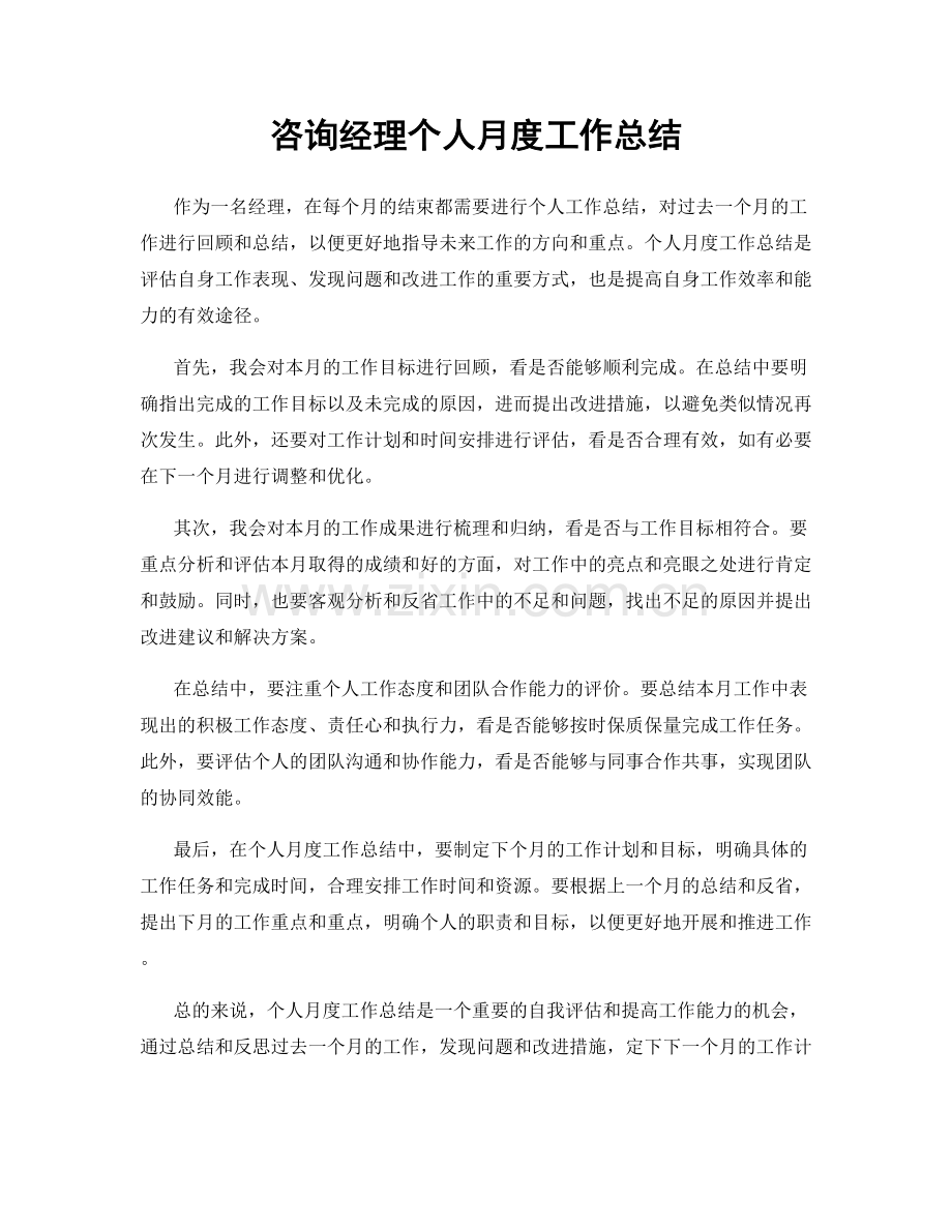 咨询经理个人月度工作总结.docx_第1页