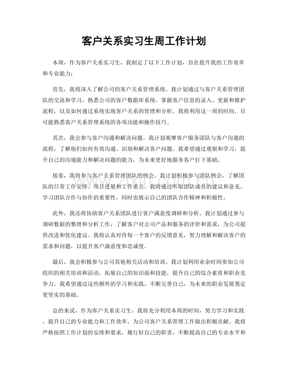 客户关系实习生周工作计划.docx_第1页