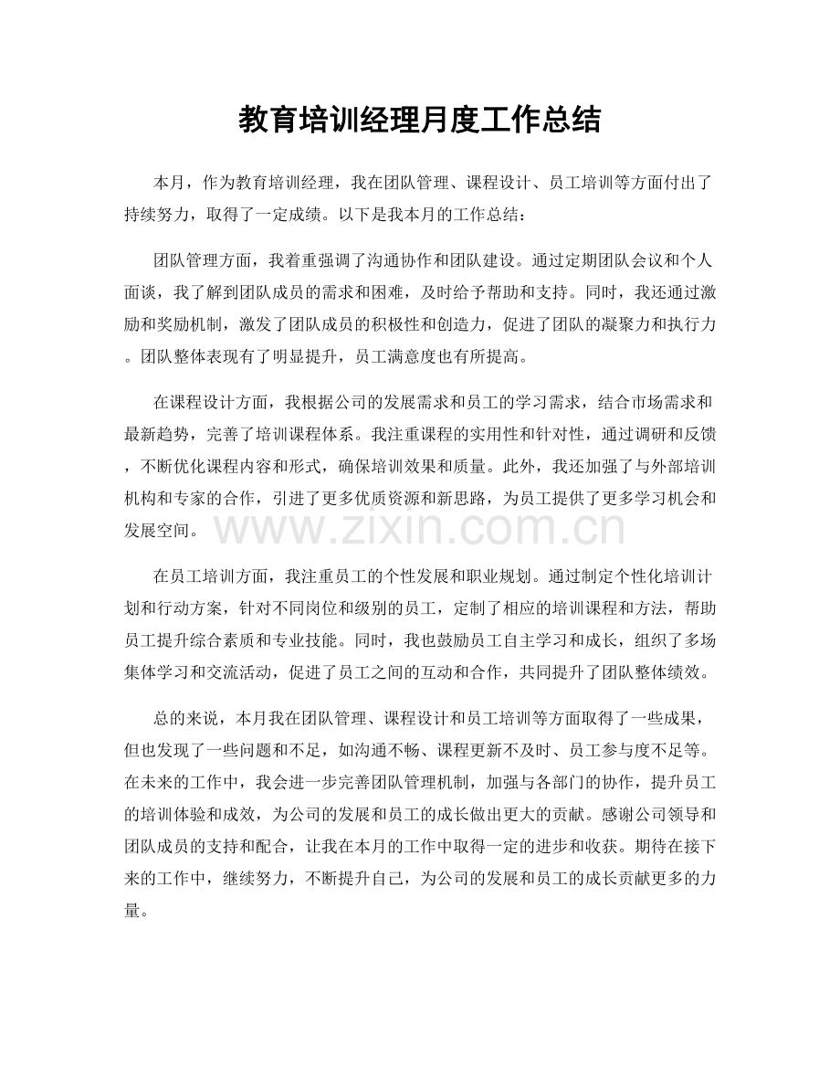 教育培训经理月度工作总结.docx_第1页