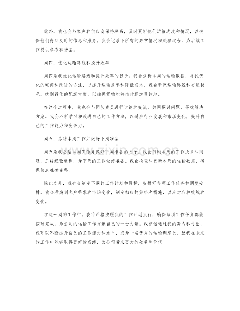 运输调度员周工作计划.docx_第2页