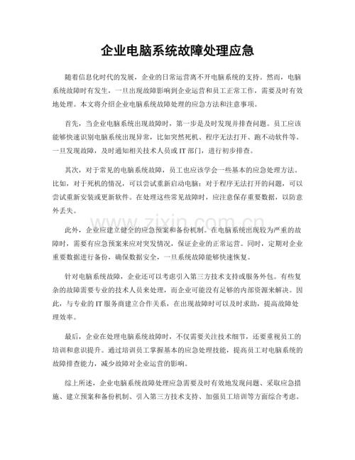 企业电脑系统故障处理应急.docx