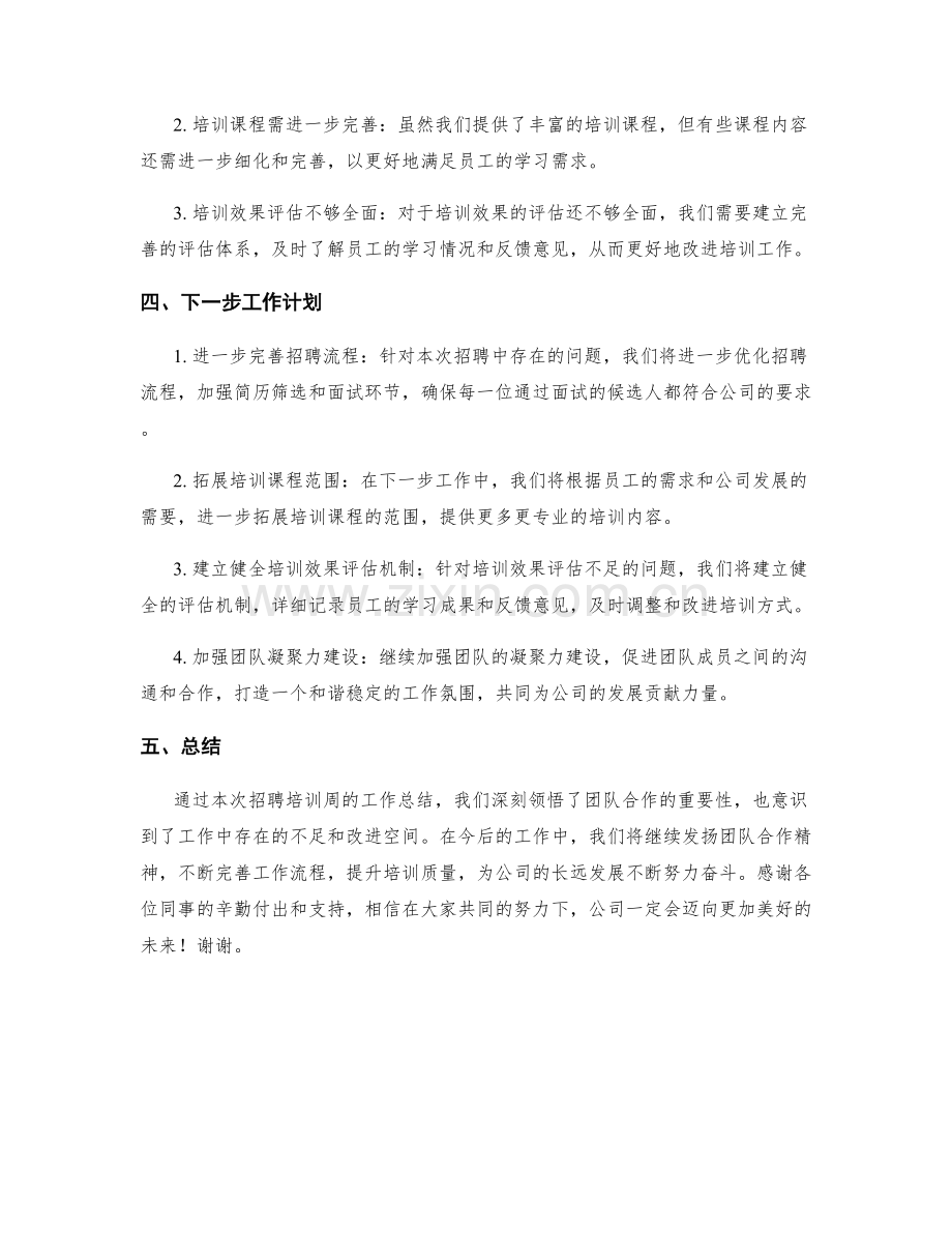 招聘培训周工作总结.docx_第2页